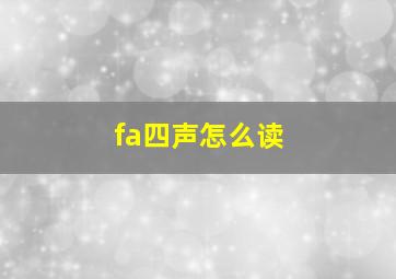 fa四声怎么读