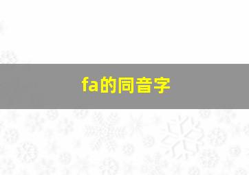 fa的同音字