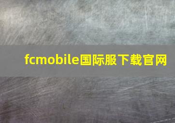 fcmobile国际服下载官网