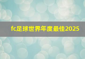 fc足球世界年度最佳2025