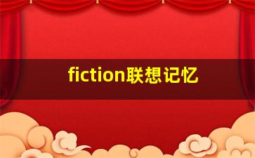 fiction联想记忆