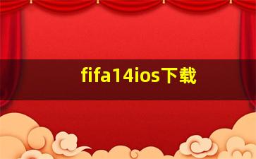 fifa14ios下载