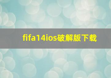 fifa14ios破解版下载