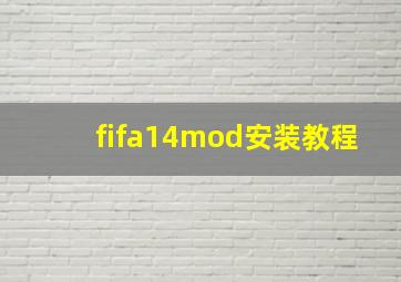 fifa14mod安装教程