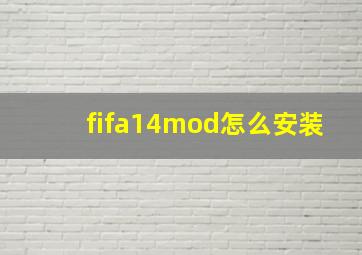 fifa14mod怎么安装