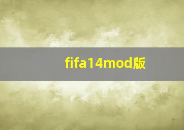 fifa14mod版