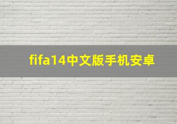 fifa14中文版手机安卓