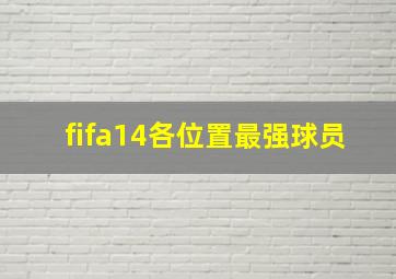 fifa14各位置最强球员