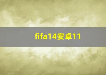 fifa14安卓11