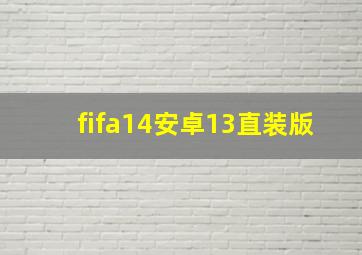 fifa14安卓13直装版