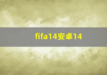 fifa14安卓14