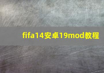 fifa14安卓19mod教程