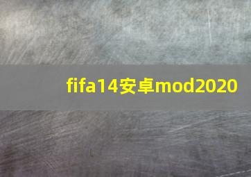 fifa14安卓mod2020