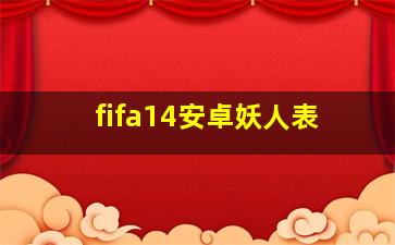 fifa14安卓妖人表