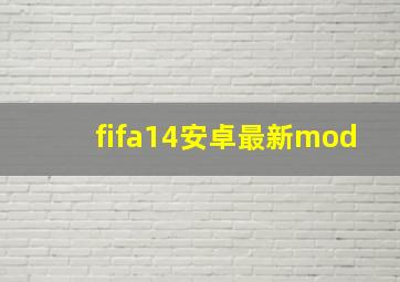 fifa14安卓最新mod