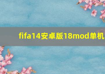 fifa14安卓版18mod单机