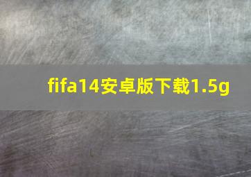 fifa14安卓版下载1.5g