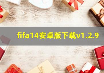 fifa14安卓版下载v1.2.9