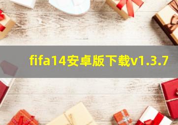 fifa14安卓版下载v1.3.7