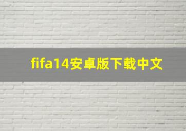 fifa14安卓版下载中文