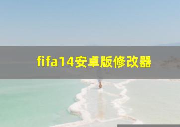 fifa14安卓版修改器