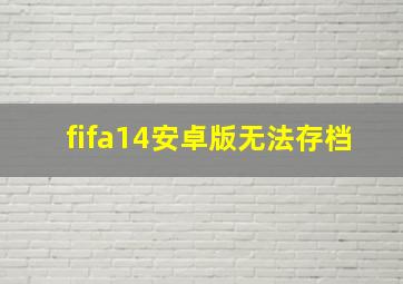 fifa14安卓版无法存档