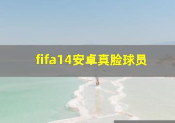 fifa14安卓真脸球员