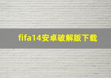 fifa14安卓破解版下载