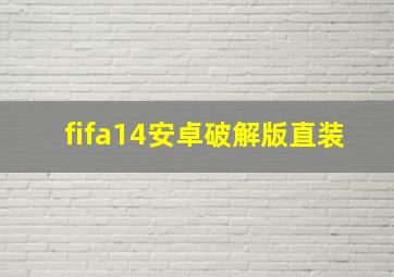 fifa14安卓破解版直装