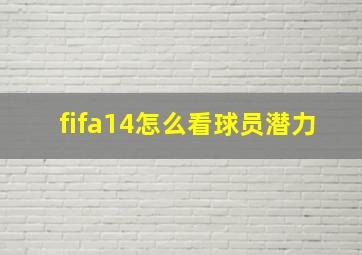 fifa14怎么看球员潜力