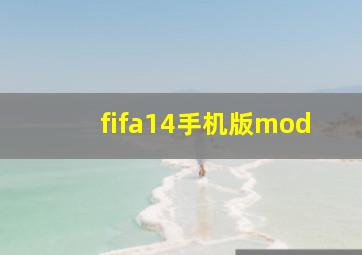 fifa14手机版mod