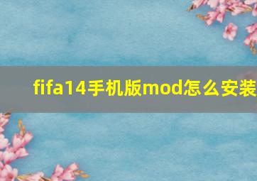 fifa14手机版mod怎么安装