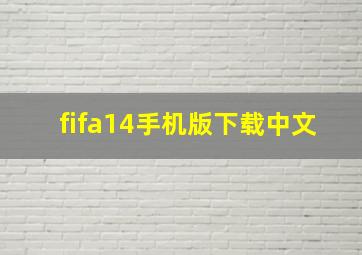 fifa14手机版下载中文