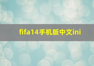 fifa14手机版中文ini