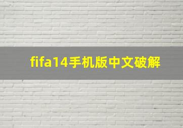 fifa14手机版中文破解