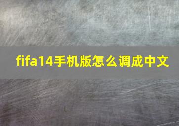 fifa14手机版怎么调成中文