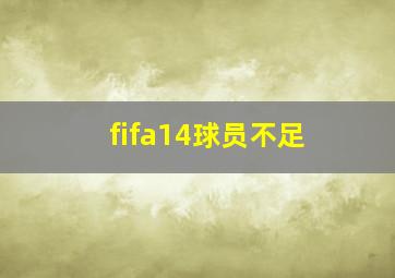 fifa14球员不足