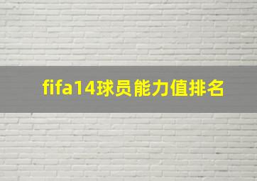 fifa14球员能力值排名