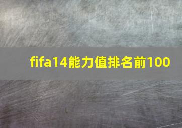 fifa14能力值排名前100