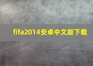 fifa2014安卓中文版下载