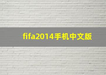 fifa2014手机中文版