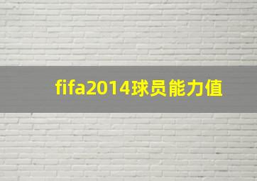 fifa2014球员能力值