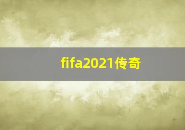 fifa2021传奇