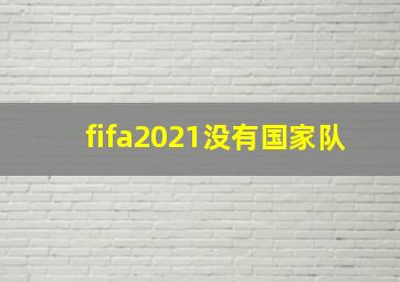 fifa2021没有国家队