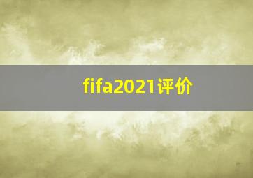 fifa2021评价