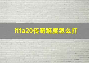 fifa20传奇难度怎么打