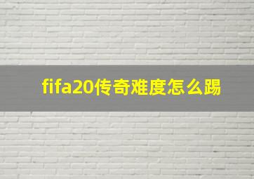 fifa20传奇难度怎么踢