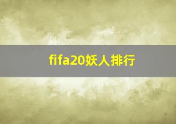 fifa20妖人排行