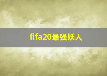 fifa20最强妖人