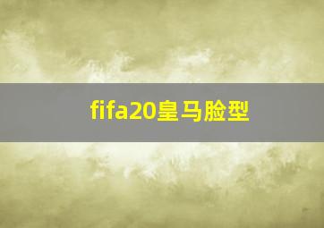 fifa20皇马脸型